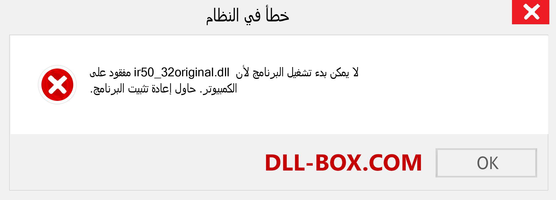 ملف ir50_32original.dll مفقود ؟. التنزيل لنظام التشغيل Windows 7 و 8 و 10 - إصلاح خطأ ir50_32original dll المفقود على Windows والصور والصور