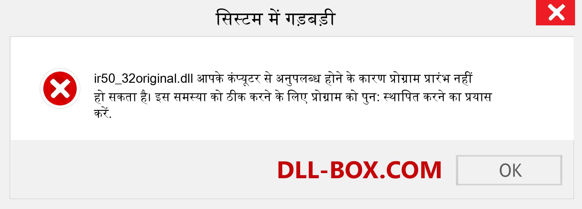 ir50_32original.dll फ़ाइल गुम है?. विंडोज 7, 8, 10 के लिए डाउनलोड करें - विंडोज, फोटो, इमेज पर ir50_32original dll मिसिंग एरर को ठीक करें